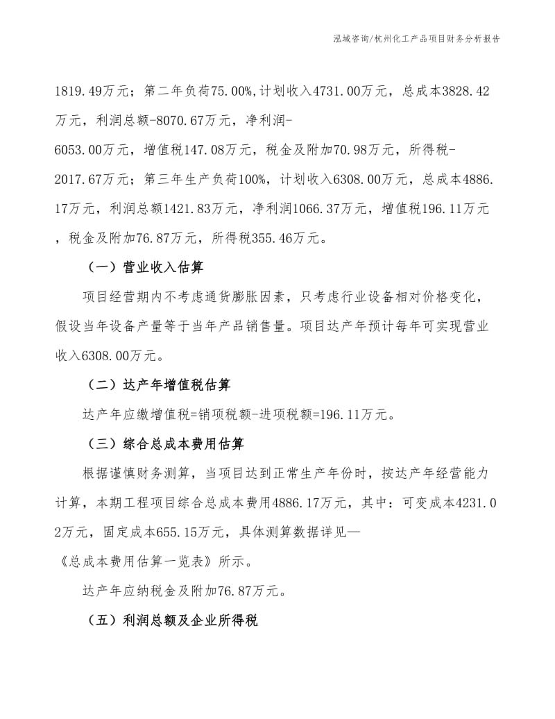 杭州化工产品项目财务分析报告