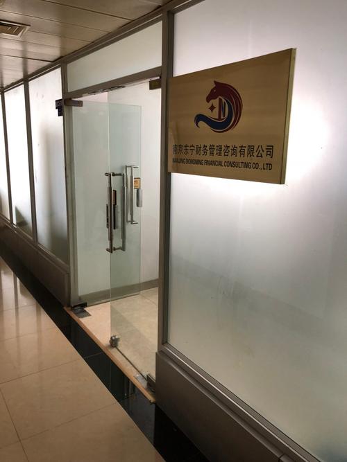 南京东宁财务管理咨询 专业财务咨询助力企业稳健发展